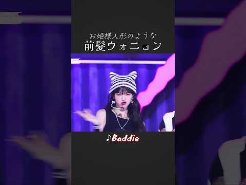 Doll-like visuals for Wonyoung with bangs #IVE #Wonyoung #Baddie #shorts