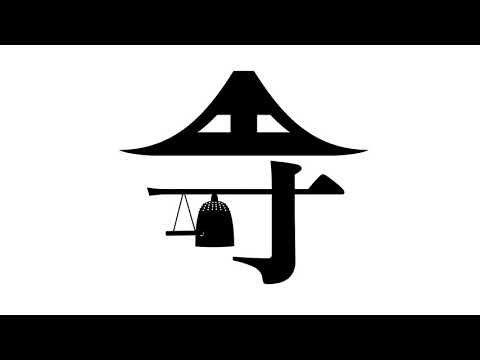 造形デザイン学科 Kanji Animation "寺" / inspired by "Word As Image"