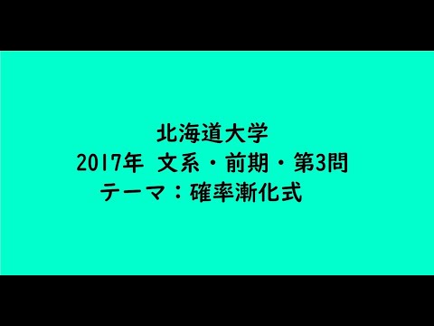 教育学科 北海道大学2017年　文系・前期・第3問【大学受験数学】