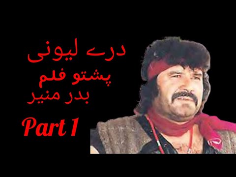 Pashto Filam Badar Munir || Badar munir old movie pashto || Pashto movie
