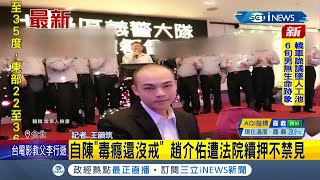 Re: [新聞] 影／綠政二代趙介佑涉詐販毒 原稱要獄中