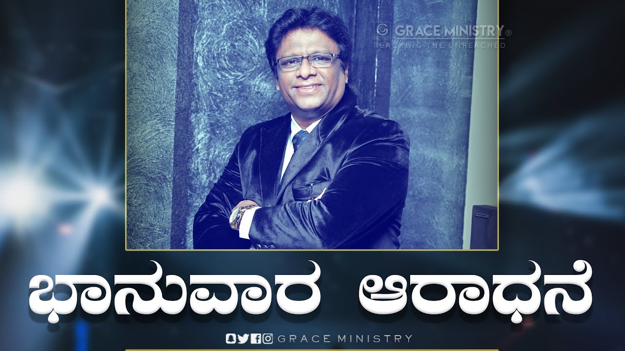 Live: ಭಾನುವಾರ ಆರಾಧನೆ | Kannada Sermon 2022 | Sunday Service | Grace Ministry Budigere | Bangalore