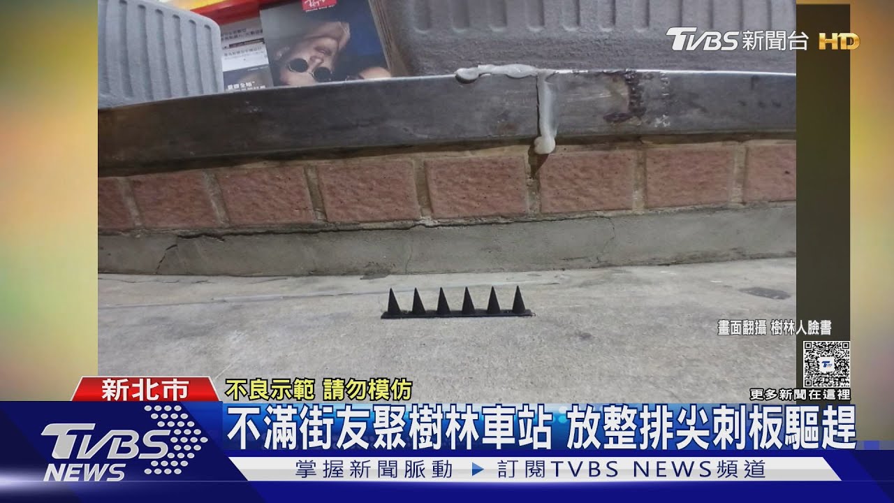 不滿街友聚集!新北住戶路邊怒放「整排尖刺板」 路過行人傻眼
