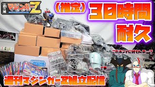 [まあ、なんとかなるでしょ(ヤケクソ)](推定)30時間耐久 週刊 鉄の城 マジンガーZを作る　組み終るまで眠れない地獄のマラソン生配信 part.1