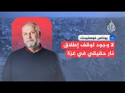 فيديو | يوناس خوستيدت: وقف إطلاق النار في غزة غير موجود فعليا في ظل استمرار العنف من الجيش الإسرائيلي
