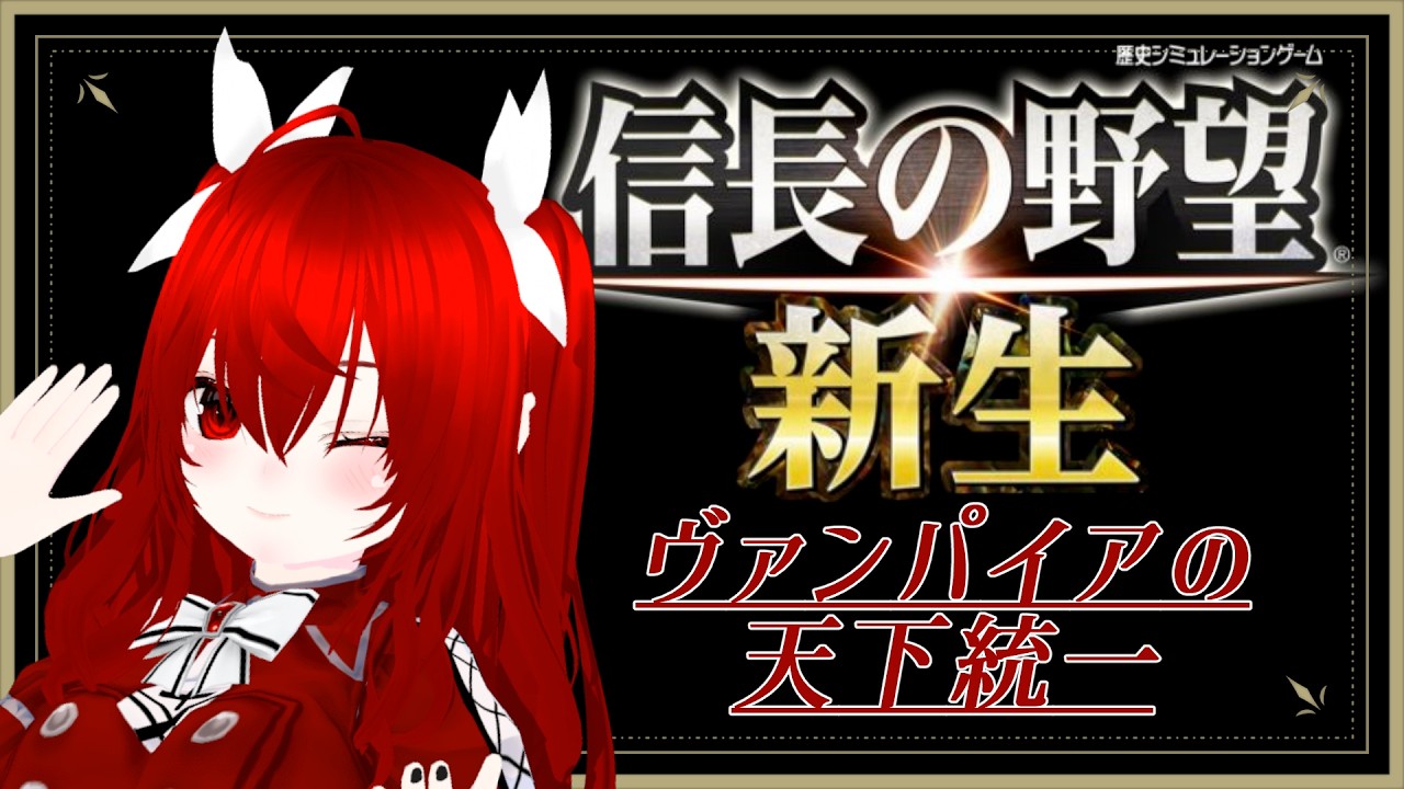 【#11/信長の野望・新生】歴史詳しくないけど楽しく天下統一したいヴァンパイア！！！！【縷々宮えるるの晩餐会/第113夜/吸血歌姫VTuber】