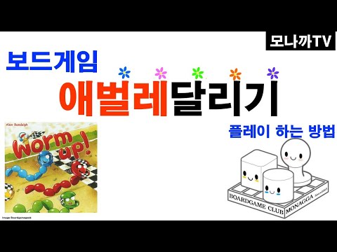 Worm up/ 웜업/ 주사위게임/ 주사위로 하는 애벌레 달리기/ 3~5인