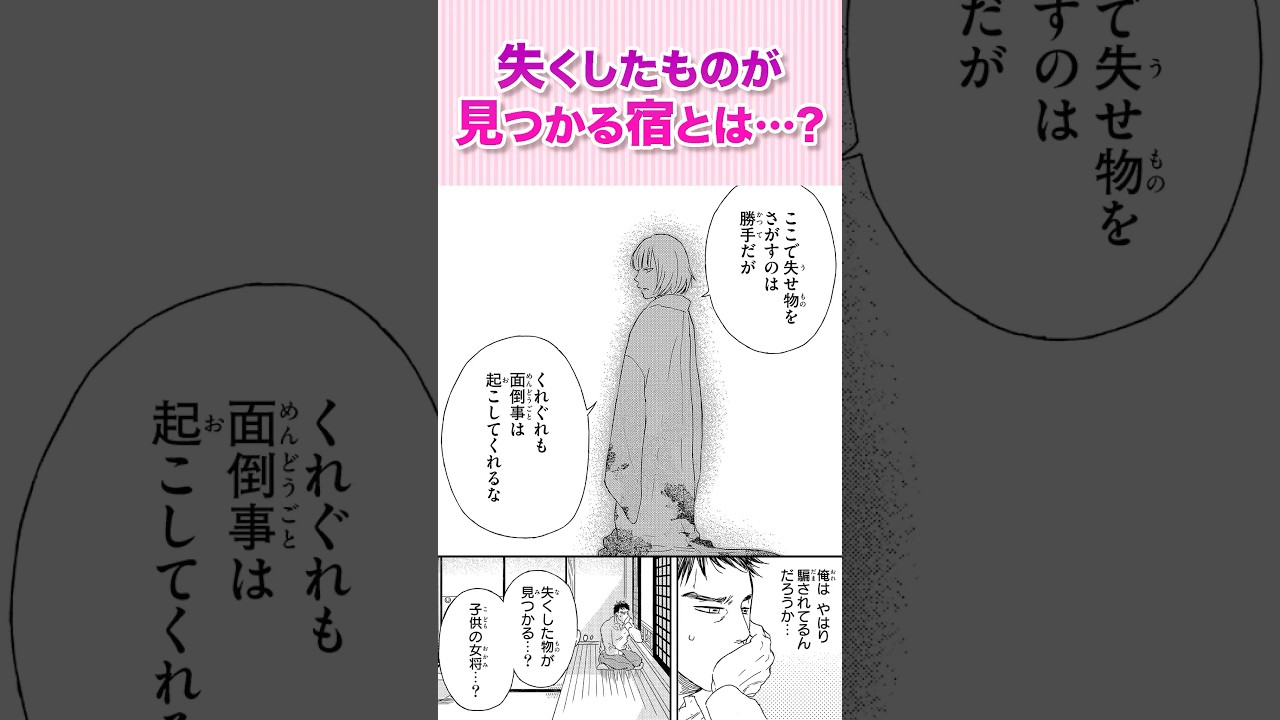 失くしたものが見つかる宿とは…?『うせもの宿①』#恋愛漫画 #少女漫画 #漫画動画 #shorts