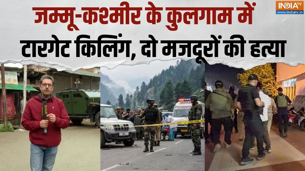 Jammu Kashmir News: जम्मू-कश्मीर के कुलगाम में टारगेट किलिंग, दो म