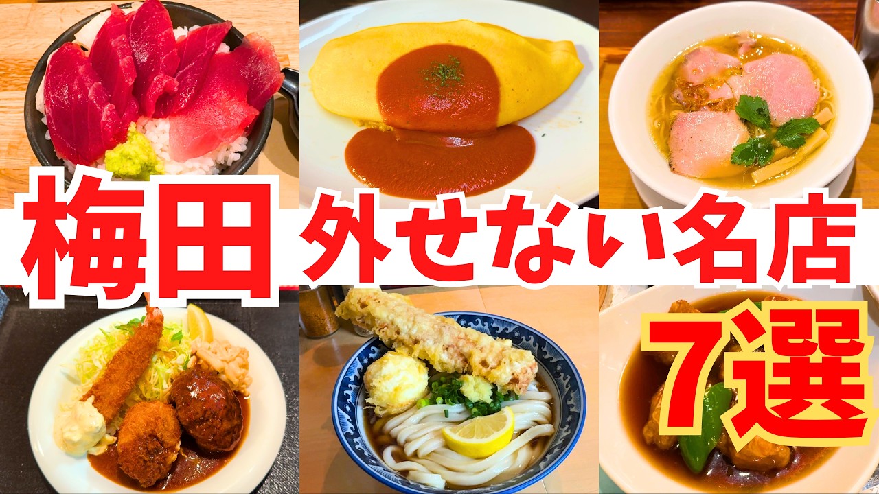 【梅田グルメ7選】最新版！実際に行って本当に美味しかった名店