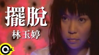 林玉婷 Elsa Lin【擺脫 Shaking off】Official Music Video