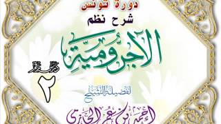 صورة دورة تونس شرح نظم الأجرومية  للشيخ أحمد بن عمر الحازمي 2