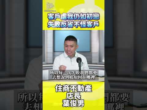 客戶虐我仍如初戀失敗反省不怪客戶