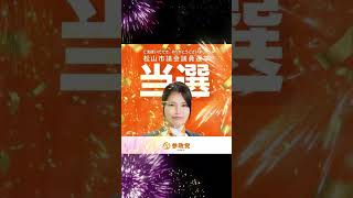 【🌼2026年4月26日 投開票🗳️😊🐦‍🔥✨🌼7名の参政党公認・市議会議員選挙🌸見事全員が当選だ❣️🌸😊🧡😊✨#参政党 #参政党は国民運動