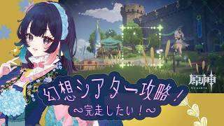【 原神/genshin 】192‗幻想シアター攻略！今度こそ完走目指す…！【 #桜月海夜　#気ままな海夜配信 】