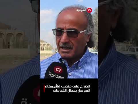 فيديو | الصراع على منصب قائممقام الموصل يعطل الخدمات #shorts