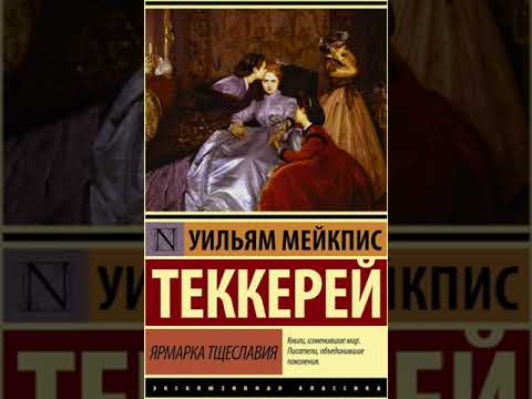 Ярмарка тщеславия. Уильям Мейкпис Теккерей |Аудиокнига|