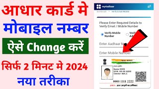 aadhar card me mobile number kaise change kare | aadhar card me mobile number kaise jode