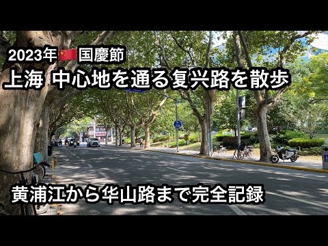 Caminhei pela Wuxing Road, em Xangai, de ponta a ponta.复兴東路 复兴中路 复兴西路 Fotografado em 1º de outubro de 2023, Dia Nacional.