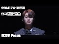 4k 220417낮 연극 비클래스 커튼콜ㅣ정지우focus