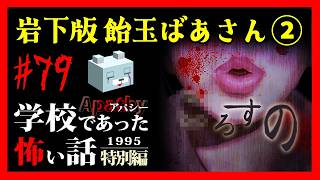 魔性の女【アパシー学校であった怖い話1995特別編】#79　岩下六話　飴玉ばあさん②