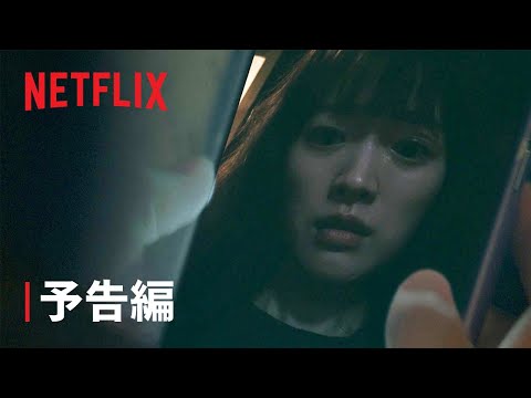 『スマホを落としただけなのに』予告編 - Netflix