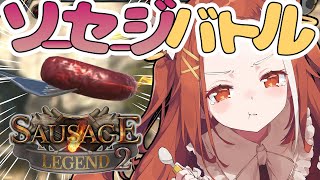 声入り - 【 ソーセージレジェンド2 】明日ソーセージの女王になる女のコソ練【ラトナ・プティ/にじさんじ】