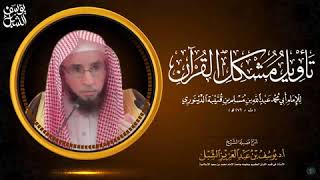 صورة 7- شرح تأويل مشكل القرآن لابن قتيبة | باب المتشابه | الشيخ أ.د يوسف الشبل