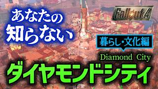 【Fallout4】あなたの知らないダイヤモンドシティ - 暮らしと文化編
