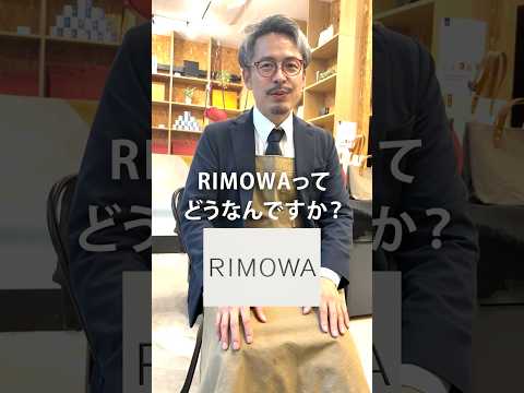 日本のカバン職人が語る高級スーツケースRIMOWAの凄さとは？
