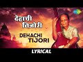 Dehachi Tijori Lyrical | देहाची तिजोरी | Sudhir Phadke | Amhi Jato Amuchya Gava | Jagdish Khebud