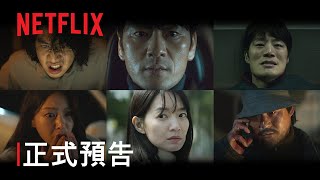 《惡緣》 | 正式預告 | Netflix