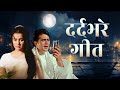 दर्दभरे गीत Top 10 Hindi Sad Songs Kishore Kumar Lata Mangeshkar Mukesh Mohd Raf