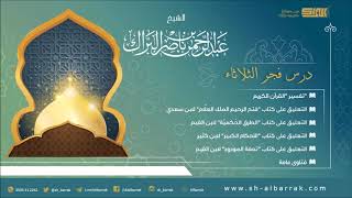 صورة درس فجر الثلاثاء 1440/5/23 هـ الشيخ عبدالرحمن بن ناصر البراك