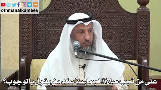 819 - على من تجب صلاة الجماعة عند من يقول بالوجوب؟ - عثمان الخميس - دليل الطالب