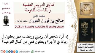 صورة ما حكم رفض الرقية؟ لمعالي الشيخ صالح الفوزان