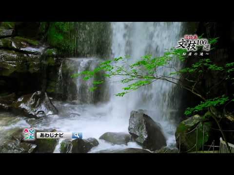 【淡路島 文枝100選】 鮎屋の滝