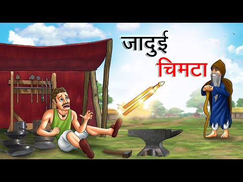 जादुई चिमटा | Jadui Chimta | Hindi Kahaniya | Animated Stories