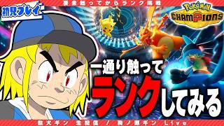 【ポケモンチャンピオンズ】なんか色々未実装らしいがいけるかな【駄犬ギン】