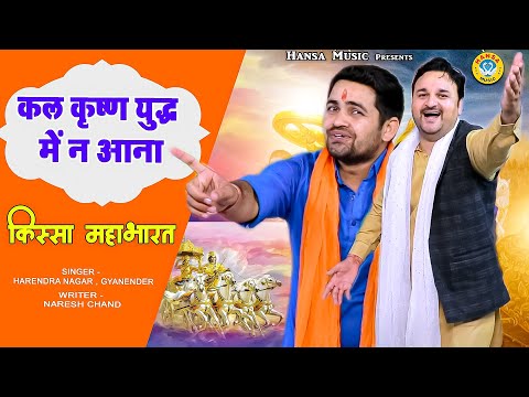 Kissa - Mahabharat | कल कृष्ण युद्ध में न आना | कृष्ण - भीष्म संवाद | Harendra Nagar ~ Gyanender
