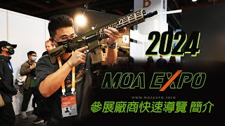 MOA EXHIBITION 2024 | 個人看展分享 | 參展廠商快速導覽#airsoft #生存遊戲
