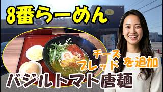 【バジルトマト唐麺】8番らーめんの期間限定メニュー　石川県小松市