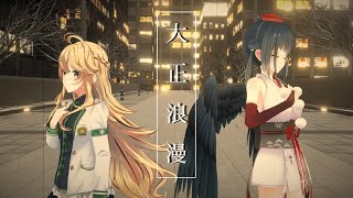 【#Twilime】大正浪漫 歌って踊ってみた【にじさんじ/東堂コハク/山神カルタ】