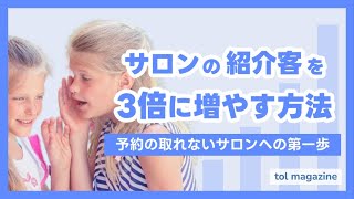あなたのサロンの紹介客を3倍に増やす方法！予約の取れないサロンへの第一歩【必見】