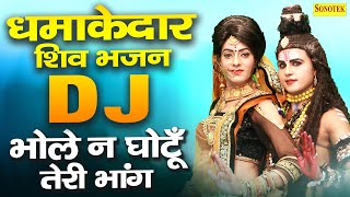 भोले ना घुटती तेरी भांग