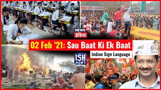 2 Feb 2021 | Sau Baat Ki Ek Baat | Kishore Ajwani | ISL