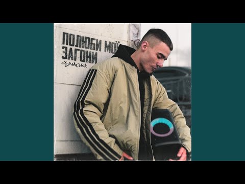 Полюби мої загони