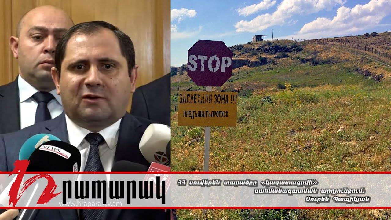 ՀՀ սուվերեն տարածքը «կազատագրվի» սահմանազատման արդյունքում. Սուրեն Պապիկյան
