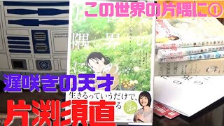 【この世界の片隅に①】ジブリ魔女宅を下ろされた片渕須直が作った映画が凄すぎる