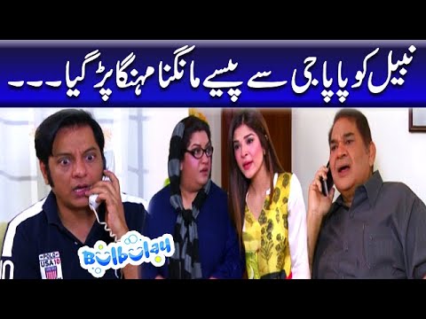 Nabeel Ko Papa Jee Se Paisay Mangna Mehnga Par Gaya - Khoobsurat | Bulbulay